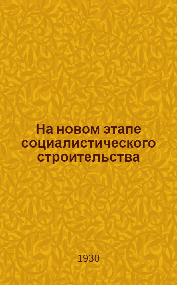 На новом этапе социалистического строительства : Сборник статей в 2-х томах. Т. I-