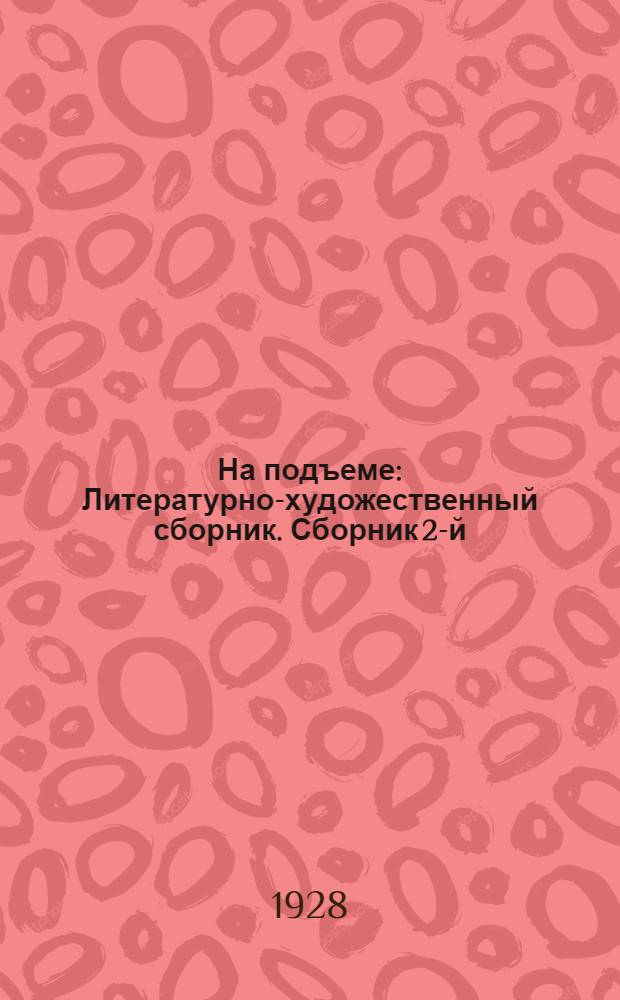 На подъеме : Литературно-художественный сборник. Сборник 2-й