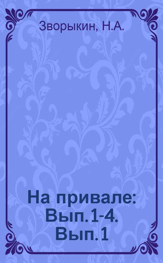 На привале : Вып. 1-4. Вып. 1 : Что думал старый волк