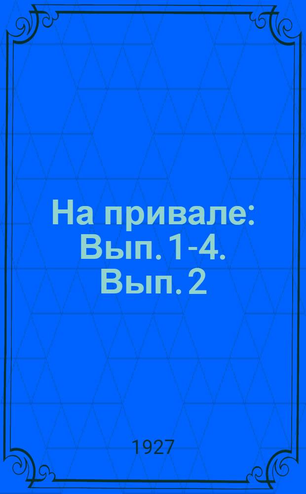 На привале : Вып. 1-4. Вып. 2 : Рассказы