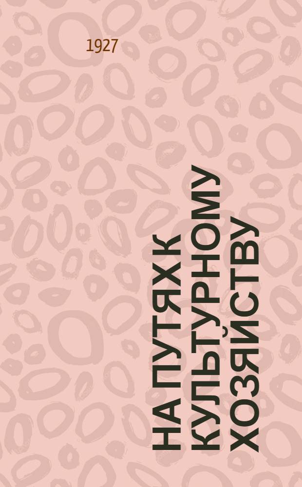 На путях к культурному хозяйству : Ежемесячный с.-х. журн