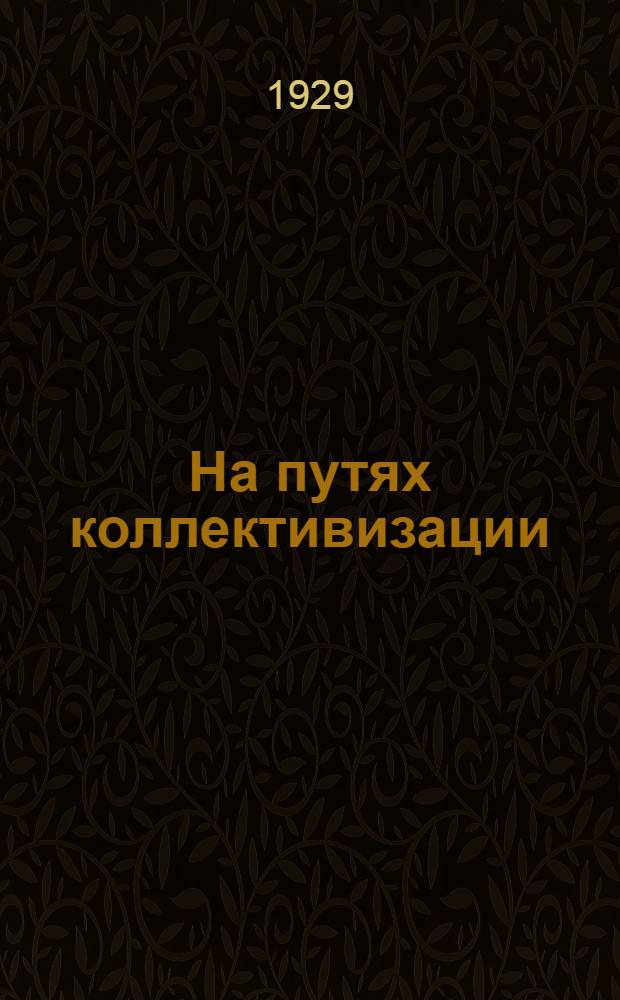 На путях коллективизации : Орган Союза колхозсоюзов Нижне-Волжского края