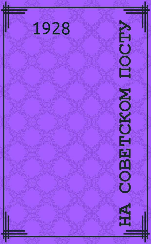 На советском посту : Орган Зап.-Сиб. крайисполкома