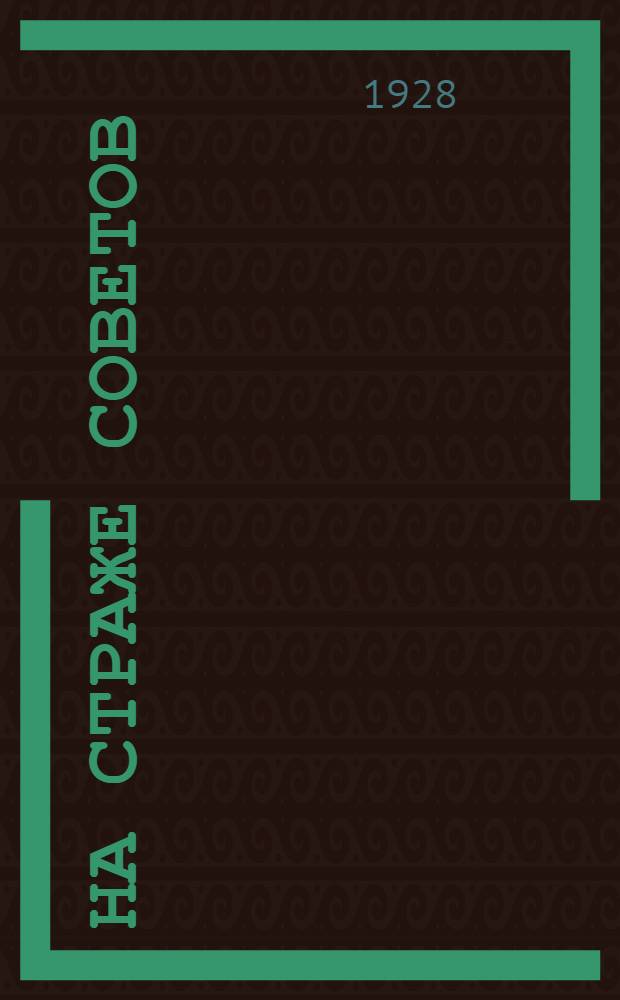 На страже советов : Сборник пьес и инсценировок