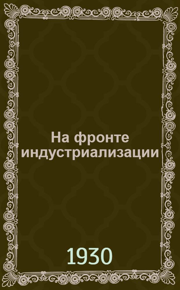 На фронте индустриализации : Планово-экономический журн. : Орган Ленингр. облисполкома