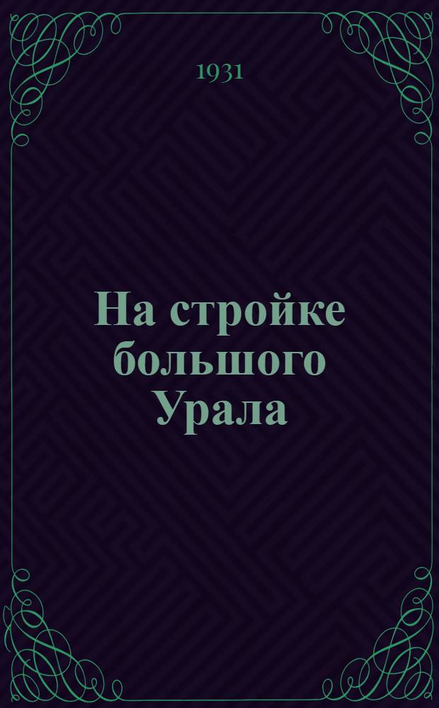 На стройке большого Урала : Учебник-журнал для 3 и 4 года обуч. ... Вып. 1-