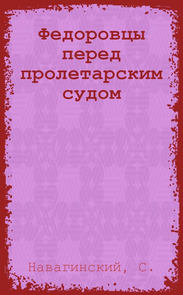 Федоровцы перед пролетарским судом