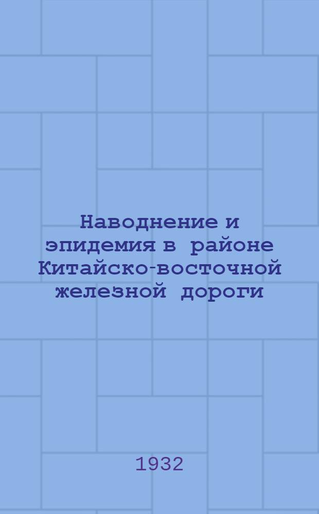 Наводнение и эпидемия в районе Китайско-восточной железной дороги : Вып. 1-