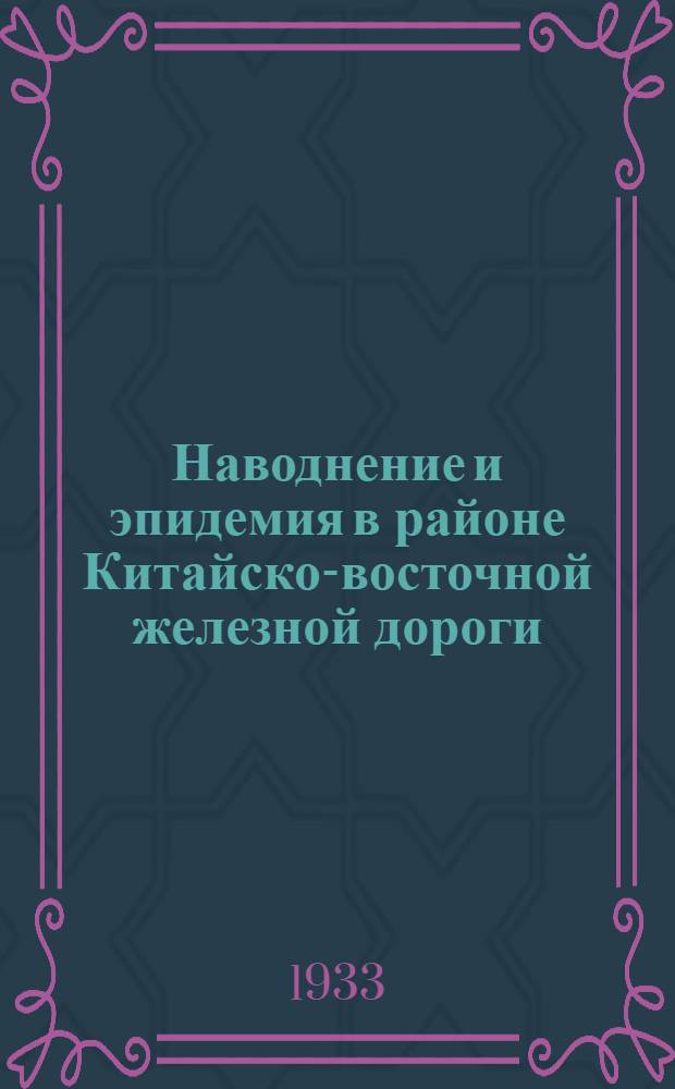Наводнение и эпидемия в районе Китайско-восточной железной дороги : Вып. 1-. Вып. 3-4