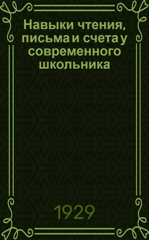 Навыки чтения, письма и счета у современного школьника : Сборник статей под ред. Н. а. Рыбникова