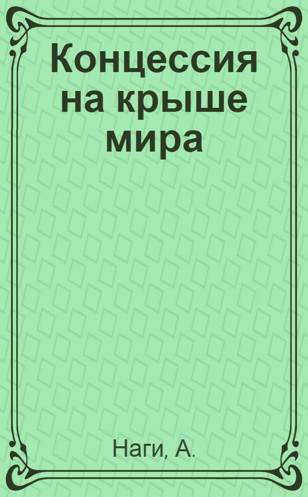 Концессия на крыше мира : Роман
