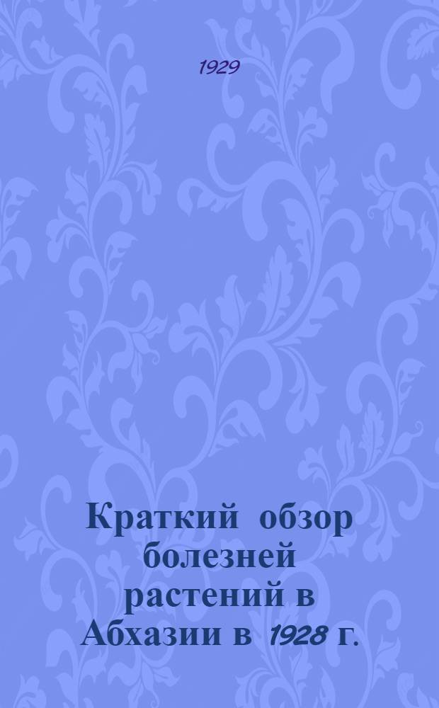 Краткий обзор болезней растений в Абхазии в 1928 г.