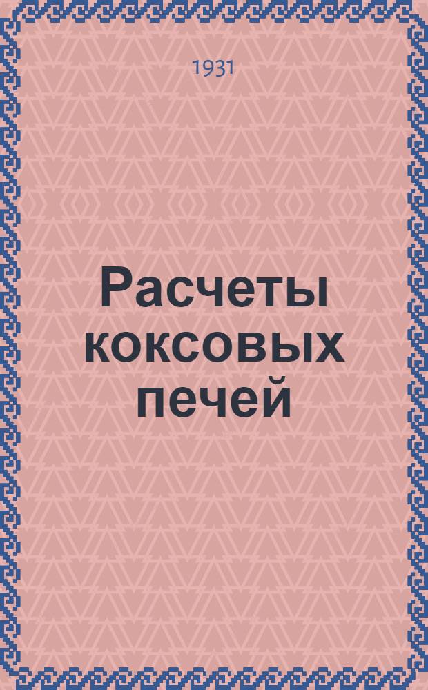 Расчеты коксовых печей