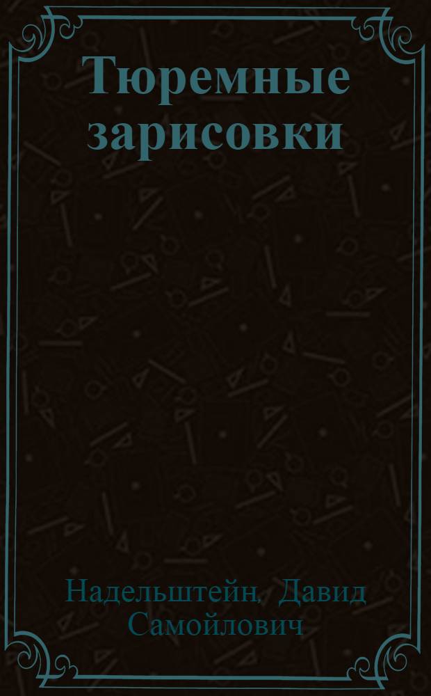 Тюремные зарисовки