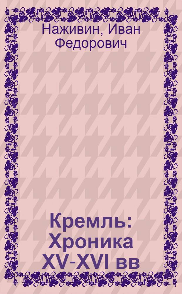 Кремль : Хроника XV-XVI вв