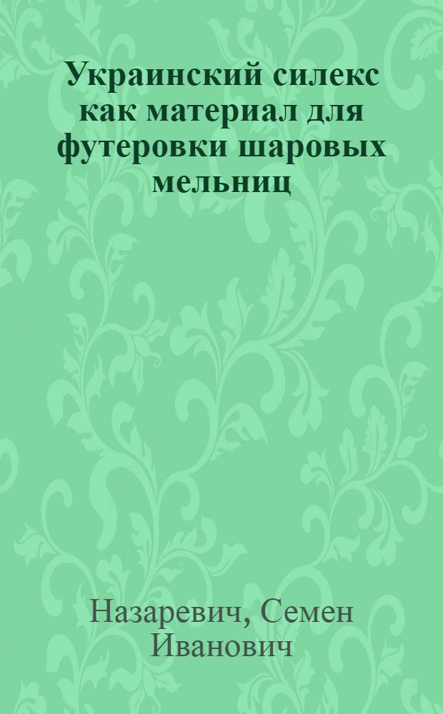 Украинский силекс как материал для футеровки шаровых мельниц : Сборник