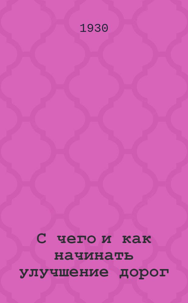 С чего и как начинать улучшение дорог