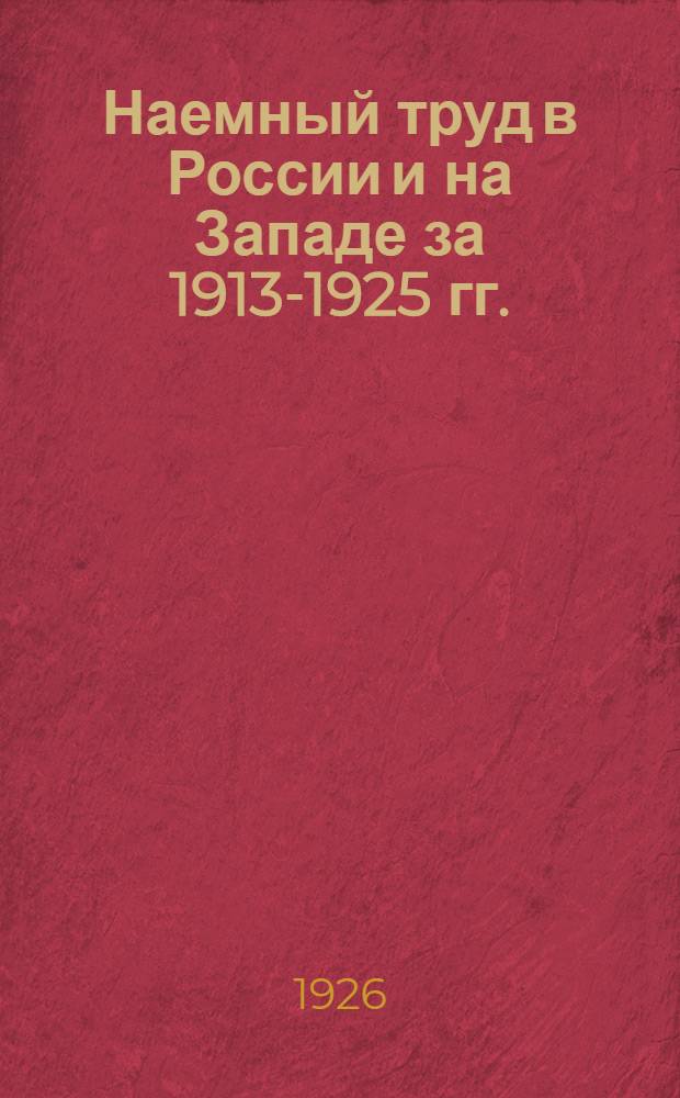 Наемный труд в России и на Западе за 1913-1925 гг. : Под общ. ред. С.Г. Струмилина. Ч. 1-2