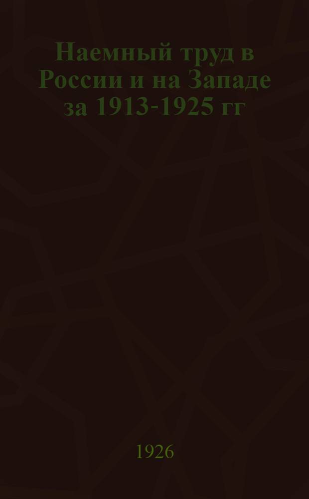 Наемный труд в России и на Западе за 1913-1925 гг : Под общ. ред. С.Г. Струмилина. Ч. 1-2. Ч. 2 : Наемный труд на Западе