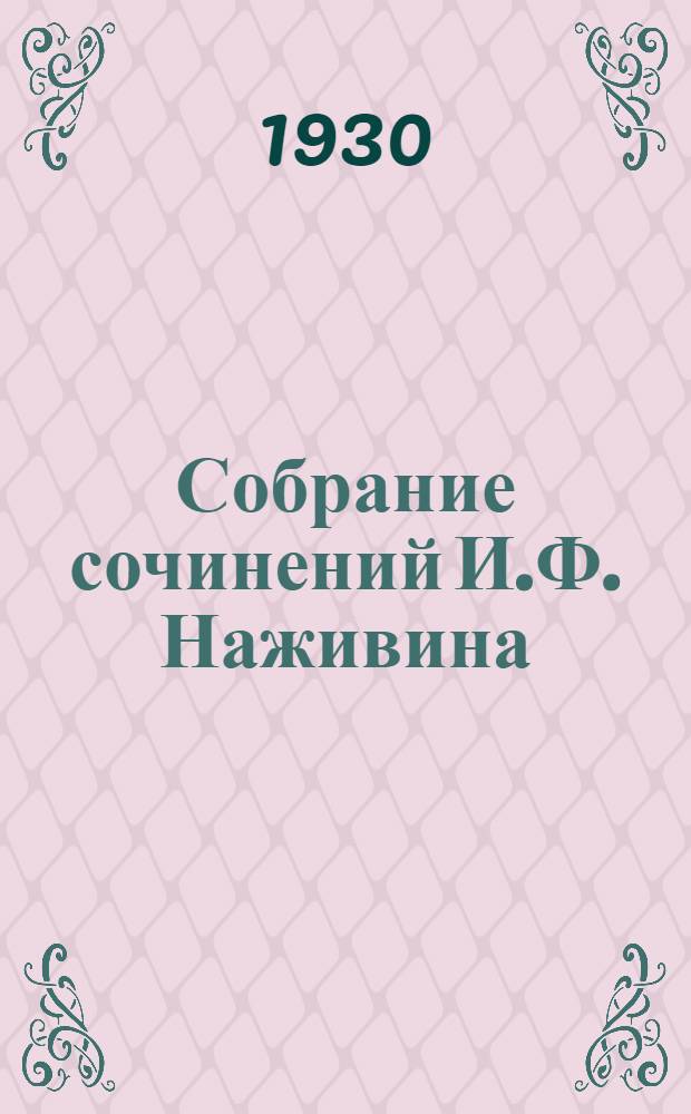 Собрание сочинений И.Ф. Наживина : Т. 21-23. Т. 23 : Во дни Пушкина
