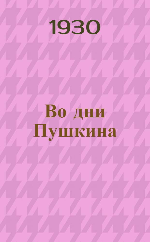 Во дни Пушкина : Исторический роман. Кн. 1-3. Кн. 1