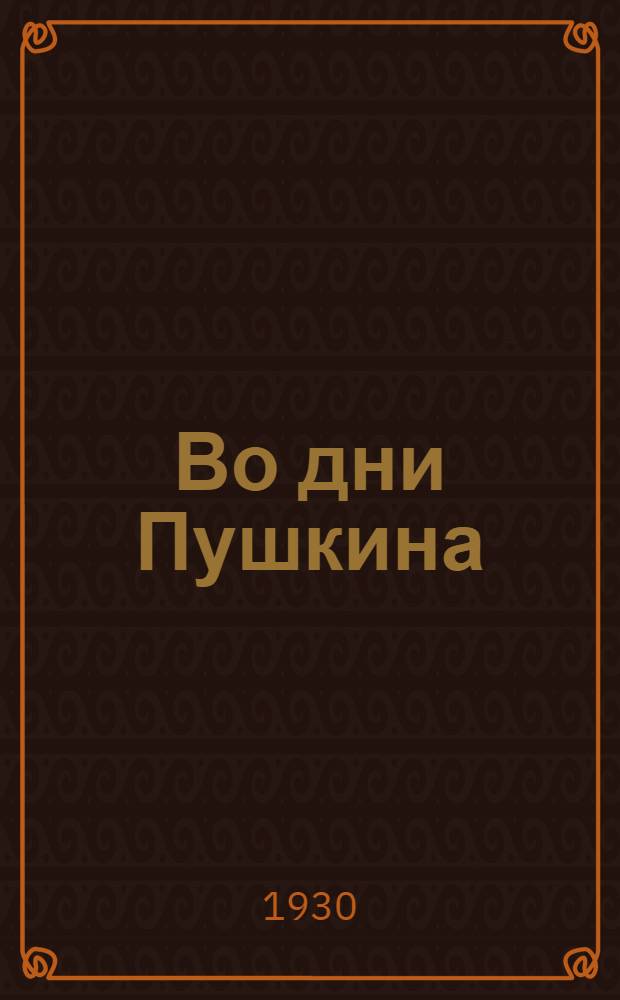 Во дни Пушкина : Исторический роман. Кн. 1-3. Кн. 2