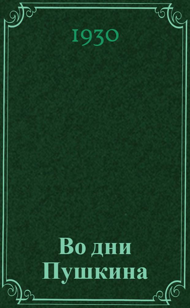 Во дни Пушкина : Исторический роман. Кн. 1-3. Кн. 3