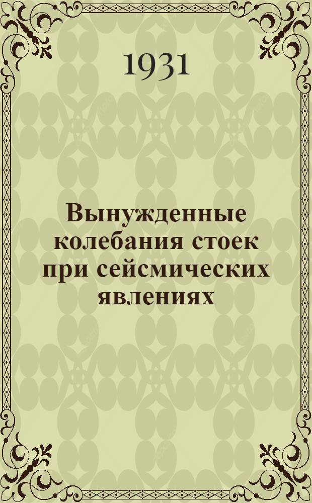 Вынужденные колебания стоек при сейсмических явлениях