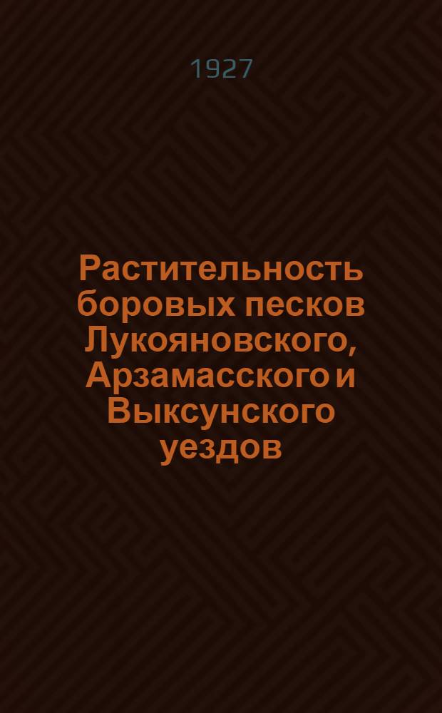Растительность боровых песков Лукояновского, Арзамасского и Выксунского уездов