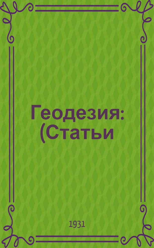 Геодезия : (Статьи)