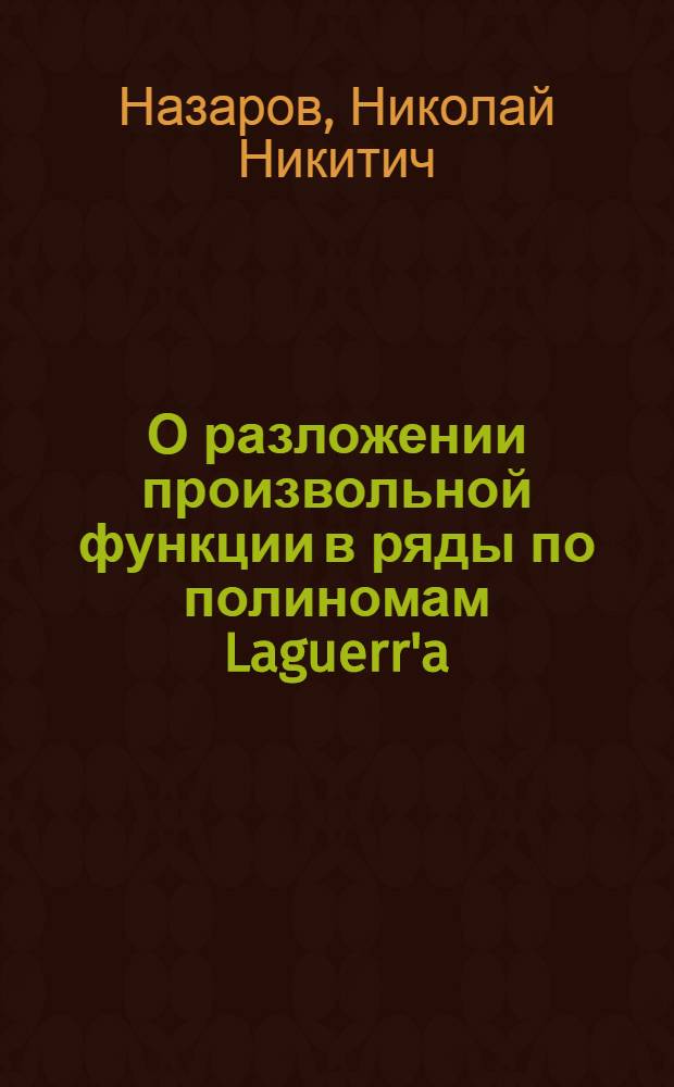 О разложении произвольной функции в ряды по полиномам Laguerr'a