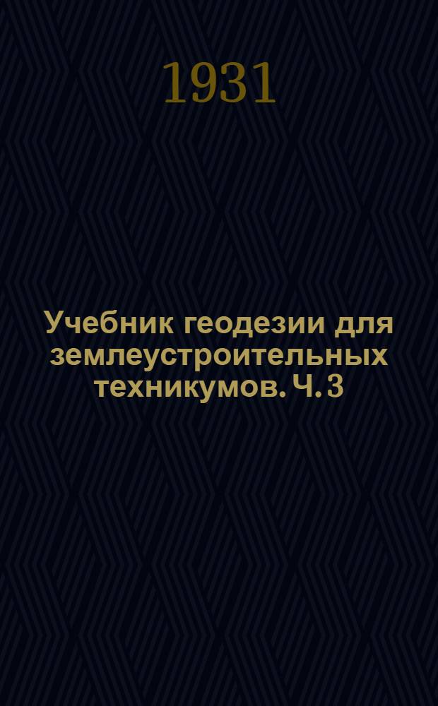 Учебник геодезии для землеустроительных техникумов. Ч. 3
