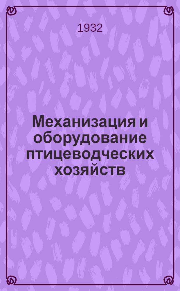 Механизация и оборудование птицеводческих хозяйств : Ч. 1-. Ч. 1 : Механизация и оборудование инкубатория и брудергаузов
