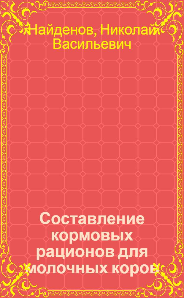 Составление кормовых рационов для молочных коров