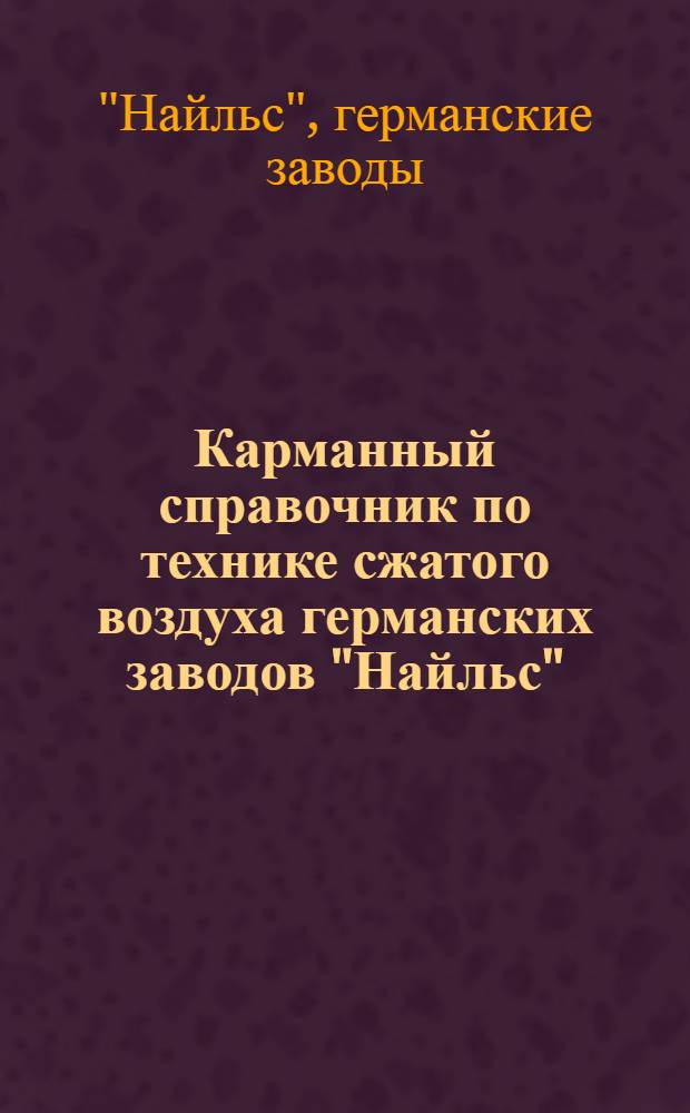 Карманный справочник по технике сжатого воздуха германских заводов "Найльс"