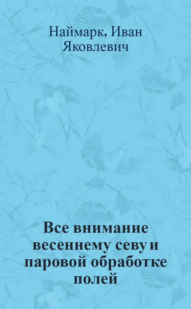 Все внимание весеннему севу и паровой обработке полей