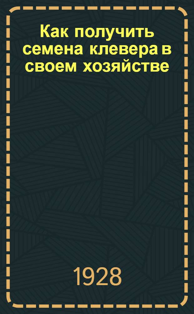 Как получить семена клевера в своем хозяйстве : Для крестьян Ленинградск. области