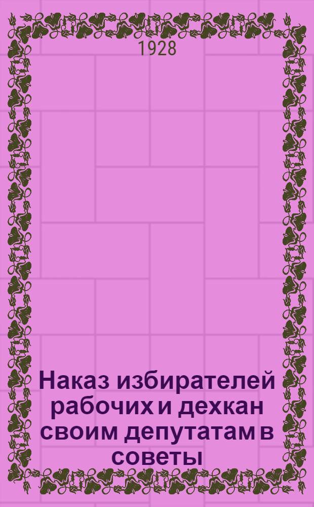 Наказ избирателей рабочих и дехкан своим депутатам в советы