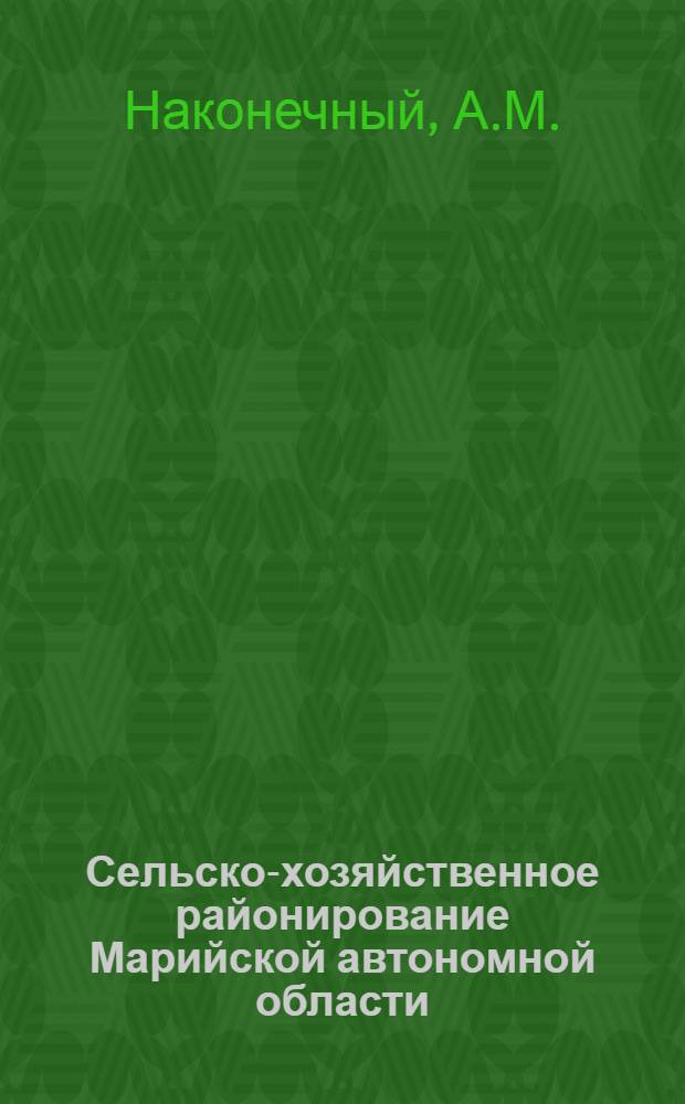 Сельско-хозяйственное районирование Марийской автономной области : Часть 1-
