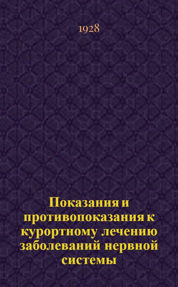 Показания и противопоказания к курортному лечению заболеваний нервной системы