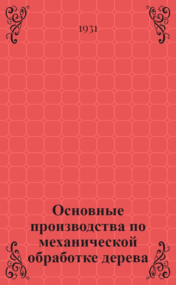 Основные производства по механической обработке дерева : С 15 рис