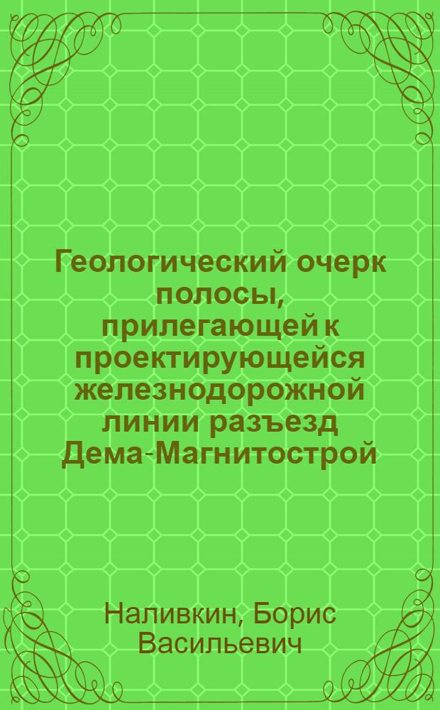 Геологический очерк полосы, прилегающей к проектирующейся железнодорожной линии разъезд Дема-Магнитострой