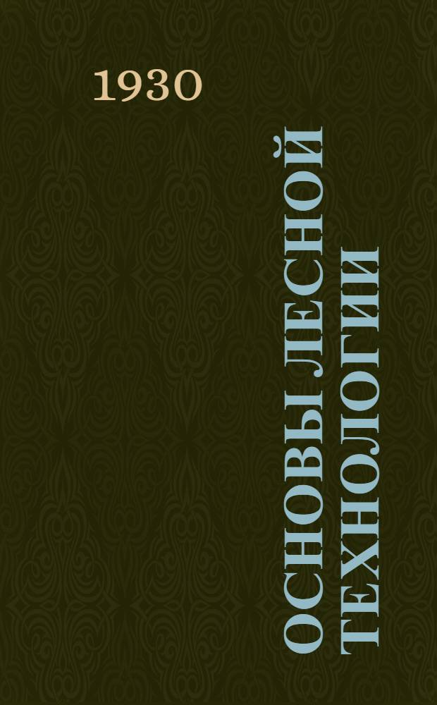 Основы лесной технологии : Вып. 1-. Вып. 2 : Технические свойства древесины и ее применение