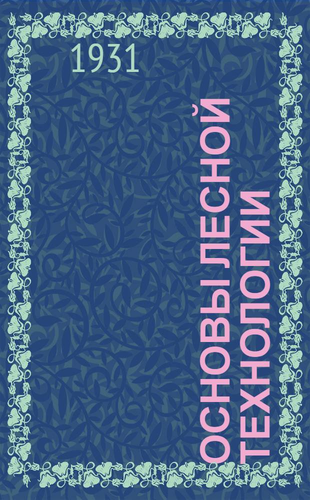 Основы лесной технологии : Вып. III-. Вып. 3 : Основные производства по механической обработке дерева