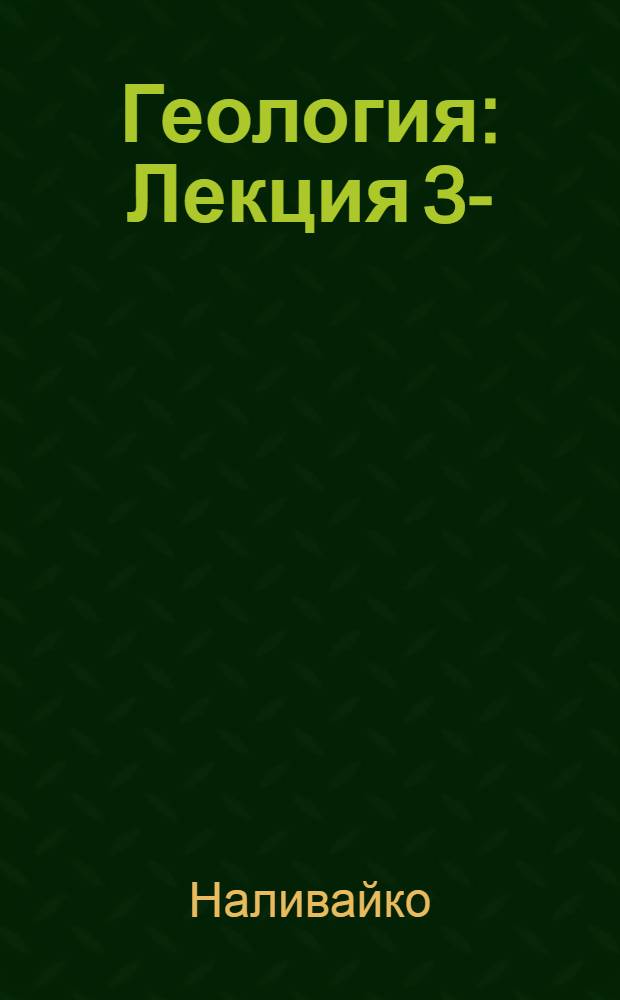 Геология : Лекция 3-