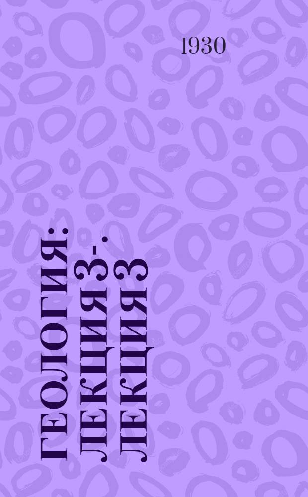 Геология : Лекция 3-. Лекция 3