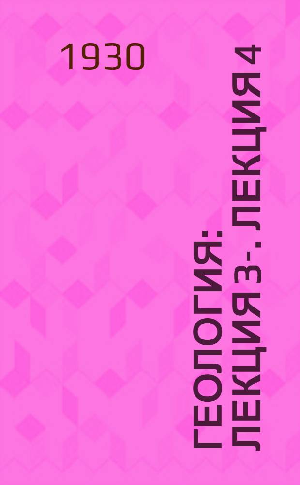 Геология : Лекция 3-. Лекция 4