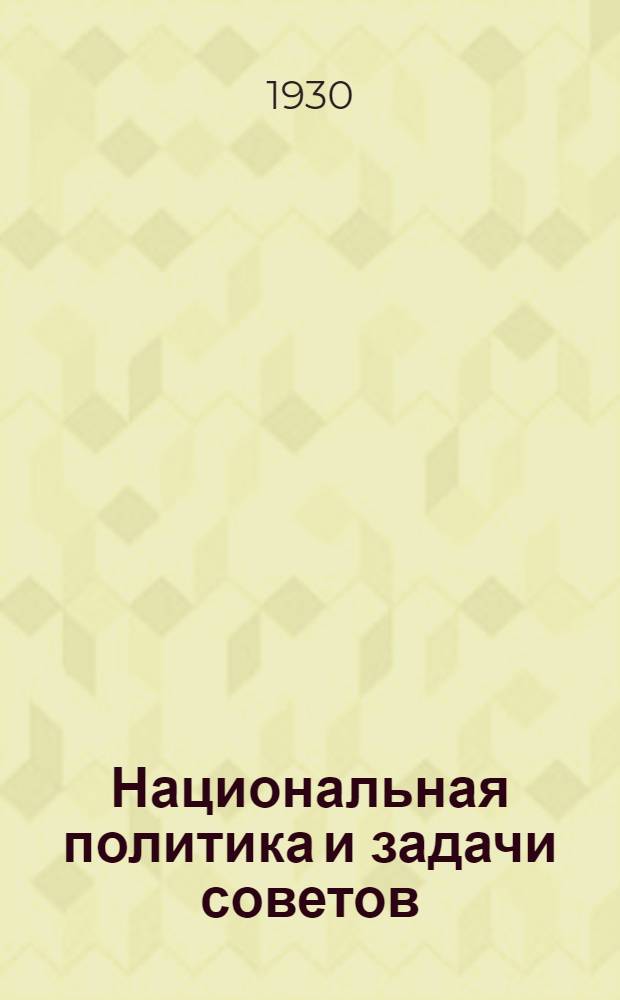 Национальная политика и задачи советов