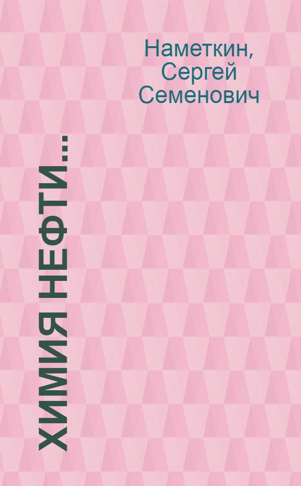 Химия нефти ... : Допущено ГУУЗом НКТП в качестве учебника для нефт. втузов