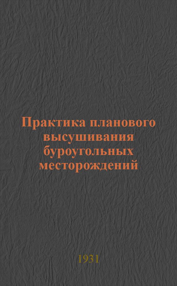Практика планового высушивания буроугольных месторождений : Перевод с нем